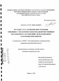 Зенкин, Артур Николаевич. Методика расследования преступлений, связанных с незаконным захватом ("недружественным поглощением") организаций с использованием подложных документов: дис. кандидат юридических наук: 12.00.09 - Уголовный процесс, криминалистика и судебная экспертиза; оперативно-розыскная деятельность. Москва. 2010. 274 с.