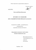 Вассалатий, Жанна Васильевна. Методика расследования преступлений террористического характера: дис. кандидат юридических наук: 12.00.09 - Уголовный процесс, криминалистика и судебная экспертиза; оперативно-розыскная деятельность. Челябинск. 2010. 220 с.
