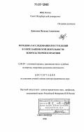 Данилова, Наталья Алексеевна. Методика расследования преступлений в сфере банковской деятельности: вопросы теории и практики: дис. доктор юридических наук: 12.00.09 - Уголовный процесс, криминалистика и судебная экспертиза; оперативно-розыскная деятельность. Санкт-Петербург. 2006. 445 с.
