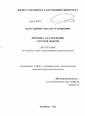 Фахрутдинов, Рафаэль Рузалинович. Методика расследования торговли людьми: дис. кандидат юридических наук: 12.00.09 - Уголовный процесс, криминалистика и судебная экспертиза; оперативно-розыскная деятельность. Челябинск. 2011. 240 с.