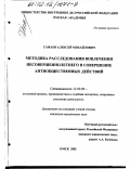 Сажаев, Алексей Михайлович. Методика расследования вовлечения несовершеннолетнего в совершение антиобщественных действий: дис. кандидат юридических наук: 12.00.09 - Уголовный процесс, криминалистика и судебная экспертиза; оперативно-розыскная деятельность. Омск. 2002. 258 с.