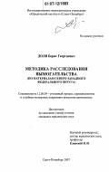 Доля, Борис Георгиевич. Методика расследования вымогательства: по материалам Северо-Западного Федерального округа: дис. кандидат юридических наук: 12.00.09 - Уголовный процесс, криминалистика и судебная экспертиза; оперативно-розыскная деятельность. Санкт-Петербург. 2007. 190 с.