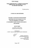 Суркова, Наталия Евгеньевна. Методика разработки и использования цифровых образовательных ресурсов при дистанционном обучении в учреждении среднего профессионального образования: дис. кандидат педагогических наук: 13.00.08 - Теория и методика профессионального образования. Москва. 2007. 162 с.
