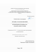 Самойлов Павел Александрович. Методика разработки и внедрения комплексных решений автоматизации проектирования и производства изделий машиностроения: дис. кандидат наук: 05.13.12 - Системы автоматизации проектирования (по отраслям). ФГБОУ ВО «Оренбургский государственный университет». 2021. 209 с.