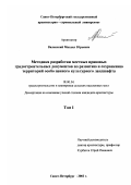 Виленский, Михаил Юрьевич. Методика разработки местных правовых градостроительных документов по развитию и сохранению территорий особо ценного культурного ландшафта: дис. кандидат архитектуры: 18.00.04 - Градостроительство, планировка сельскохозяйственных населенных пунктов. Санкт-Петербург. 2003. 237 с.