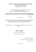 Сеченев Семен Ильич. Методика разработки облачной архитектуры распределенных вычислительных комплексов мобильных роботов: дис. кандидат наук: 05.13.15 - Вычислительные машины и системы. ФГБОУ ВО «МИРЭА - Российский технологический университет». 2021. 172 с.