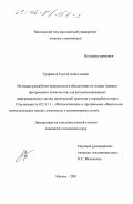 Трофимов, Сергей Анатольевич. Методика разработки программного обеспечения на основе типовых программных компонентов для автоматизированных информационных систем предприятий хранения и переработки зерна: дис. кандидат технических наук: 05.13.11 - Математическое и программное обеспечение вычислительных машин, комплексов и компьютерных сетей. Москва. 2001. 177 с.