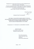 Дмитриев Сергей Александрович. Методика разработки рационального способа обоснования параметров системы координатного управления робототехническими комплексами МЧС России в чрезвычайных ситуациях: дис. кандидат наук: 00.00.00 - Другие cпециальности. ФГБОУ ВО «Казанский национальный исследовательский технический университет им. А.Н. Туполева - КАИ». 2025. 147 с.
