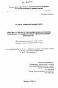 Ысаков, Абибилла Жаанбаевич. Методика разведки и уменьшения экологических проблем на сурьмяно-ртутных месторождениях Кыргызстана: дис. кандидат геолого-минералогических наук: 25.00.11 - Геология, поиски и разведка твердых полезных ископаемых, минерагения. Москва. 2012. 121 с.