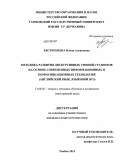 Евстигнеева, Илона Алексеевна. Методика развития дискурсивных умений студентов на основе современных информационных и коммуникационных технологий: английский язык, языковой вуз: дис. кандидат педагогических наук: 13.00.02 - Теория и методика обучения и воспитания (по областям и уровням образования). Тамбов. 2013. 233 с.