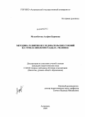 Мухамбетова, Альфия Бариевна. Методика развития исследовательских умений на уроках биологии раздела "Человек": дис. кандидат педагогических наук: 13.00.02 - Теория и методика обучения и воспитания (по областям и уровням образования). Астрахань. 2009. 180 с.