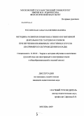 Россинская, Анастасия Николаевна. Методика развития коммуникативно-когнитивной деятельности старшеклассников при изучении иноязычных элективных курсов: на примере культуроведения Канады: дис. кандидат педагогических наук: 13.00.02 - Теория и методика обучения и воспитания (по областям и уровням образования). Москва. 2009. 286 с.
