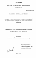 Машевская, Светлана Михайловна. Методика развития коммуникативных умений детей младшего возраста средствами театра при обучении риторике: дис. кандидат педагогических наук: 13.00.02 - Теория и методика обучения и воспитания (по областям и уровням образования). Шуя. 2006. 230 с.