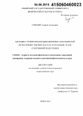 Горский, Андрей Алексеевич. Методика развития координационных способностей велосипедистов BMX-race на начальном этапе спортивной подготовки: дис. кандидат наук: 13.00.04 - Теория и методика физического воспитания, спортивной тренировки, оздоровительной и адаптивной физической культуры. Омск. 2014. 207 с.