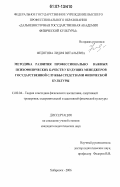 Федотова, Лидия Витальевна. Методика развития профессионально важных психофизических качеств у будущих менеджеров государственной службы средствами физической культуры: дис. кандидат педагогических наук: 13.00.04 - Теория и методика физического воспитания, спортивной тренировки, оздоровительной и адаптивной физической культуры. Хабаровск. 2006. 153 с.