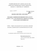 Иванова, Виктория Алексеевна. Методика развития психофизических качеств детей 6-7 лет с детским церебральным параличом средствами спортивных игр: дис. кандидат педагогических наук: 13.00.04 - Теория и методика физического воспитания, спортивной тренировки, оздоровительной и адаптивной физической культуры. Хабаровск. 2011. 184 с.