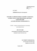 Ежиков, Дмитрий Александрович. Методика развития речевых умений студентов на основе средств синхронной видео-интернет-коммуникации: английский язык, неязыковой вуз: дис. кандидат педагогических наук: 13.00.02 - Теория и методика обучения и воспитания (по областям и уровням образования). Тамбов. 2013. 162 с.