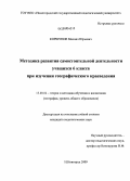 Коршунов, Михаил Юрьевич. Методика развития самостоятельной деятельности учащихся 6 класса при изучении географического краеведения: дис. кандидат педагогических наук: 13.00.02 - Теория и методика обучения и воспитания (по областям и уровням образования). Нижний Новгород. 2009. 147 с.