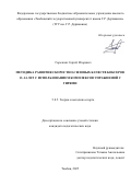 Горелкин Сергей Игоревич. Методика развития скоростно-силовых качеств боксеров 13-14 лет с использованием комплексов упражнений с гирями: дис. кандидат наук: 00.00.00 - Другие cпециальности. «Белгородский государственный национальный исследовательский университет». 2026. 159 с.