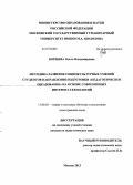 Борщева, Ольга Владимировна. Методика развития социокультурных умений студентов направления подготовки "педагогическое образование" на основе современных Интернет-технологий: дис. кандидат педагогических наук: 13.00.02 - Теория и методика обучения и воспитания (по областям и уровням образования). Москва. 2013. 178 с.