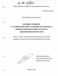 Сарапулов, Сергей Николаевич. Методика развития статокинетической устойчивости в процессе физической подготовки курсантов авиационных институтов: дис. кандидат педагогических наук: 13.00.04 - Теория и методика физического воспитания, спортивной тренировки, оздоровительной и адаптивной физической культуры. Тюмень. 2003. 181 с.