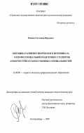 Ражева, Светлана Юрьевна. Методика развития творческого потенциала в профессиональной подготовке студентов архитектурно-художественных специальностей: дис. кандидат педагогических наук: 13.00.08 - Теория и методика профессионального образования. Екатеринбург. 2007. 190 с.