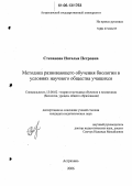 Степанова, Наталья Петровна. Методика развивающего обучения биологии в условиях научного общества учащихся: дис. кандидат педагогических наук: 13.00.02 - Теория и методика обучения и воспитания (по областям и уровням образования). Астрахань. 2006. 192 с.