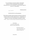 Коновалова, Ольга Владимировна. Методика реализации аксиологического подхода на основе интеграции дисциплин "Иностранный язык" и "Зарубежная литература и культура": на материале английского языка: дис. кандидат педагогических наук: 13.00.02 - Теория и методика обучения и воспитания (по областям и уровням образования). Москва. 2010. 261 с.