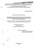 Ибрагимова, Мария Владимировна. Методика реализации интерактивного обучения как средство достижения метапредметных образовательных результатов при изучении курса "Естествознание": дис. кандидат наук: 13.00.02 - Теория и методика обучения и воспитания (по областям и уровням образования). Санкт-Петербург. 2015. 174 с.