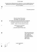 Пятышева, Мария Викторовна. Методика реализации историко-персонологического подхода в общем химическом образовании: дис. кандидат педагогических наук: 13.00.02 - Теория и методика обучения и воспитания (по областям и уровням образования). Санкт-Петербург. 2005. 208 с.