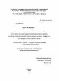 Нассер Минур. Методика реализации межпредметных связей посредством решения прикладных задач в процессе обучения математике в вузе: дис. кандидат педагогических наук: 13.00.02 - Теория и методика обучения и воспитания (по областям и уровням образования). Москва. 2008. 161 с.