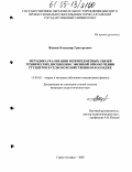 Жданов, Владимир Григорьевич. Методика реализации межпредметных связей технических дисциплин с физикой при обучении студентов в сельскохозяйственном колледже: дис. кандидат педагогических наук: 13.00.02 - Теория и методика обучения и воспитания (по областям и уровням образования). Челябинск. 2005. 192 с.