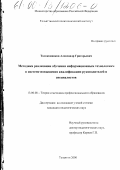 Толоконников, Александр Григорьевич. Методика реализации обучения информационным технологиям в системе повышения квалификации руководителей и специалистов: дис. кандидат педагогических наук: 13.00.08 - Теория и методика профессионального образования. Тольятти. 2000. 212 с.