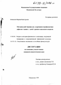 Блинкова, Марина Викторовна. Методика рейттерации для коррекции и профилактики дефектов осанки у детей среднего школьного возраста: дис. кандидат педагогических наук: 14.00.12 - Лечебная физкультура и спортивная медицина. Малаховка. 1999. 165 с.