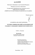 Аубакирова, Анна Константиновна. Методика решения обратной задачи физической геодезии со свободной границей в векторной форме: дис. кандидат технических наук: 25.00.32 - Геодезия. Новосибирск. 2007. 134 с.