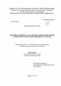 Бухаров, Дмитрий Сергеевич. Методика решения задач оптимизации региональной транспортно-логистической инфраструктуры: дис. кандидат технических наук: 05.13.18 - Математическое моделирование, численные методы и комплексы программ. Иркутск. 2013. 157 с.