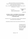 Зайцев, Сергей Владиленович. Методика синтеза адаптивных распределенных систем управления температурными полями туннельных печей: дис. кандидат технических наук: 05.13.01 - Системный анализ, управление и обработка информации (по отраслям). Пятигорск. 2012. 193 с.