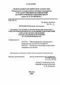 Прудников, Виталий Анатольевич. Методика системного проектирования комплекса средств технологического оснащения для испытаний агрегатов систем управления ракетно-космической техники на этапе производства: дис. кандидат технических наук: 05.07.02 - Проектирование, конструкция и производство летательных аппаратов. Москва. 2006. 150 с.