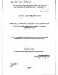 Осотов, Максим Викторович. Методика скоростно-силовой подготовки борцов на основе биомеханических критериев соответствия специальной двигательной деятельности: дис. кандидат педагогических наук: 13.00.04 - Теория и методика физического воспитания, спортивной тренировки, оздоровительной и адаптивной физической культуры. Москва. 1997. 146 с.