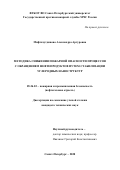 Мифтахутдинова Александра Артуровна. Методика снижения пожарной опасности процессов с обращением нефтепродуктов путем стабилизации углеродных наноструктур: дис. кандидат наук: 05.26.03 - Пожарная и промышленная безопасность (по отраслям). ФГБОУ ВО «Санкт-Петербургский университет Государственной противопожарной службы Министерства Российской Федерации по делам гражданской обороны, чрезвычайным ситуациям и ликвидации последствий стихийных бедствий». 2020. 147 с.