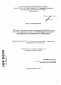 Одегов, Степан Викторович. Методика снижения рисков информационной безопасности облачных сервисов на основе квантифицирования уровней защищенности и оптимизации состава ресурсов: дис. кандидат технических наук: 05.13.19 - Методы и системы защиты информации, информационная безопасность. Санкт-Петербург. 2013. 107 с.