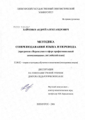 Зайченко, Андрей Александрович. Методика сопреподавания языка и перевода (программа "Переводчик в сфере профессиональной коммуникации", английский язык): дис. доктор педагогических наук: 13.00.02 - Теория и методика обучения и воспитания (по областям и уровням образования). Пятигорск. 2006. 419 с.