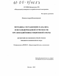 Мешков, Андрей Владимирович. Методика составления и анализа консолидированной отчетности организаций инвестиционной сферы: дис. кандидат экономических наук: 08.00.12 - Бухгалтерский учет, статистика. Москва. 2005. 184 с.
