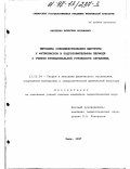 Карпенко, Вячеслав Иосифович. Методика совершенствования быстроты у футболистов на подготовительном периоде с учетом функциональной готовности организма: дис. кандидат педагогических наук: 13.00.04 - Теория и методика физического воспитания, спортивной тренировки, оздоровительной и адаптивной физической культуры. Омск. 1997. 158 с.