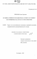 Гричанов, Антон Сергеевич. Методика совершенствования предстартового состояния у квалифицированных легкоатлетов-спринтеров: дис. кандидат педагогических наук: 13.00.04 - Теория и методика физического воспитания, спортивной тренировки, оздоровительной и адаптивной физической культуры. Красноярск. 2007. 158 с.