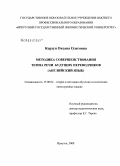 Корзун, Оксана Олеговна. Методика совершенствования темпа речи будущих переводчиков: английский язык: дис. кандидат педагогических наук: 13.00.02 - Теория и методика обучения и воспитания (по областям и уровням образования). Иркутск. 2008. 226 с.