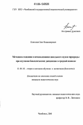Коптелов, Олег Владимирович. Методика создания и использования школьного музея природы при изучении биологических дисциплин в средней школе: дис. кандидат педагогических наук: 13.00.02 - Теория и методика обучения и воспитания (по областям и уровням образования). Челябинск. 2006. 188 с.