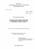Матус, Владимир Геннадьевич. Методика специальной тактической подготовки сотрудников МВД России к действиям в особых условиях: дис. кандидат педагогических наук: 13.00.08 - Теория и методика профессионального образования. Санкт-Петербург. 2006. 226 с.