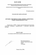 Романов, Виталий Валерьевич. Методика спортивного отбора борцов-самбистов на учебно-тренировочном этапе: дис. кандидат педагогических наук: 13.00.04 - Теория и методика физического воспитания, спортивной тренировки, оздоровительной и адаптивной физической культуры. Москва. 2006. 164 с.