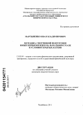 Мартыненко, Иван Владимирович. Методика спортивной подготовки юных конькобежцев на начальном этапе в условиях крытых катков: дис. кандидат педагогических наук: 13.00.04 - Теория и методика физического воспитания, спортивной тренировки, оздоровительной и адаптивной физической культуры. Челябинск. 2011. 185 с.
